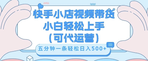 快手视频带货挣佣金，从开通到发布挂链接，小白轻松学会，5分钟搬运一条，轻轻松松日入5张【揭秘】-择笔创业网