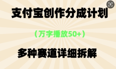 支付宝创作分成计划，多种变现⽅式，全流程详细拆解-择笔创业网