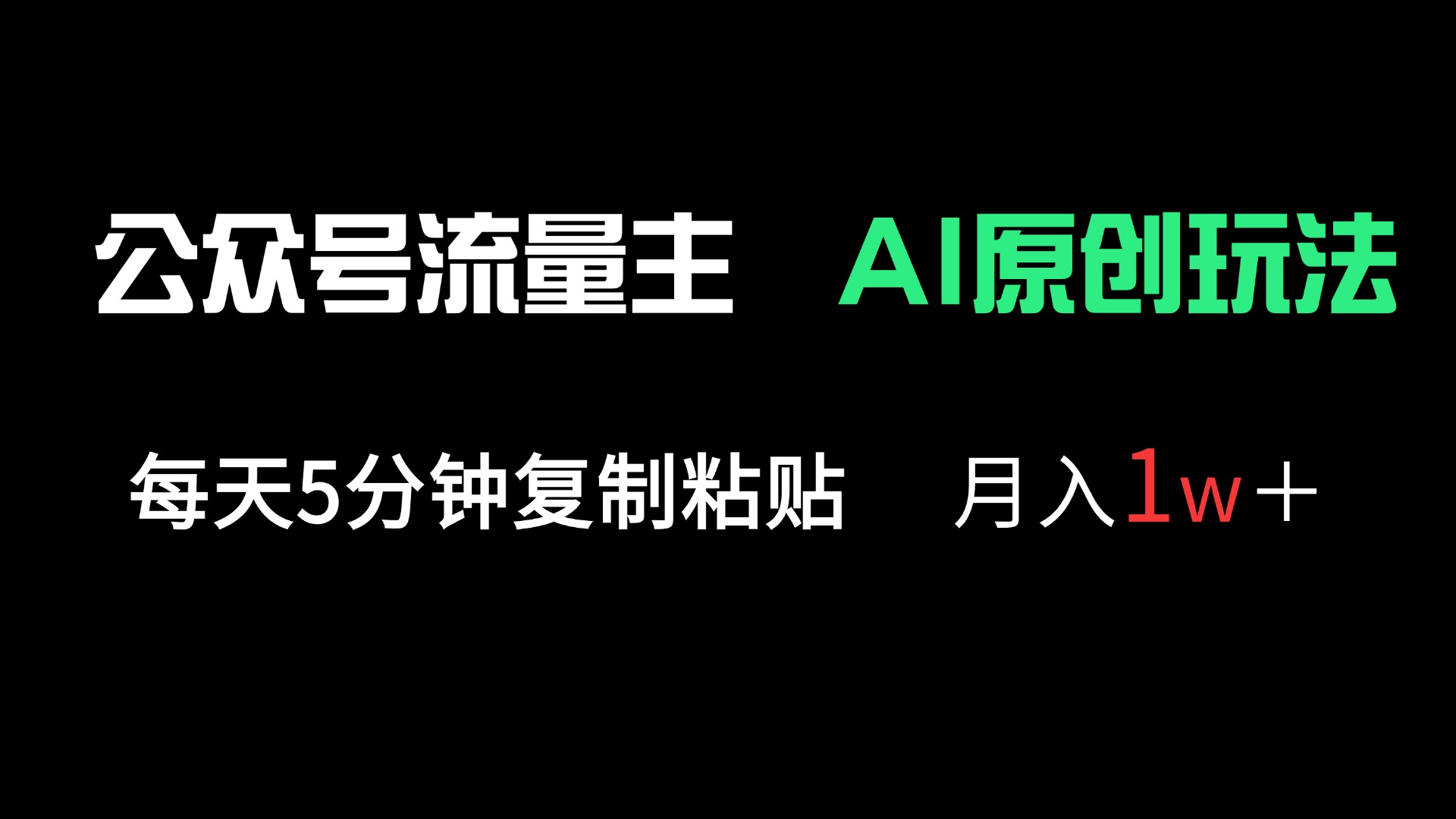 （14246期）公众号流量主多赛道原创玩法，每天5分钟复制粘贴，月入1万＋-择笔创业网
