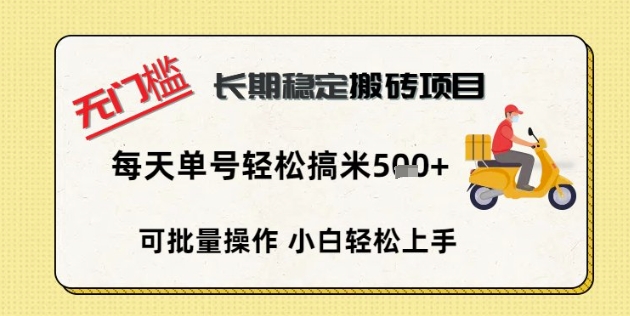 无门槛长期稳定搬砖项目，单号单日轻松搞米5张-择笔创业网