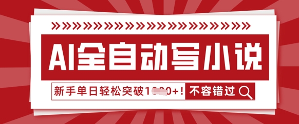 AI全自动写小说，零基础也能做，单日收益轻松多张-择笔创业网