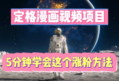 定格漫画视频项目，轻松抓住感人瞬间，5分钟学会这个涨粉方法-择笔创业网