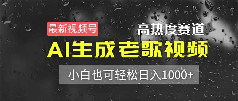 （14303期）最新视频号高热度赛道！AI生成老歌视频，小白也可轻松日入1000+-择笔创业网