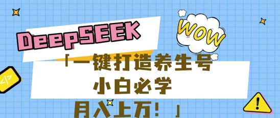 25年最新风口，用DeepSeek做养生号，小白必学，日入数张，一条作品涨粉1W+-择笔创业网