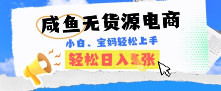 咸鱼电商，无货源也可做，绝对的蓝海电商项目，暴力赛道，小白也能轻松日入多张-择笔创业网