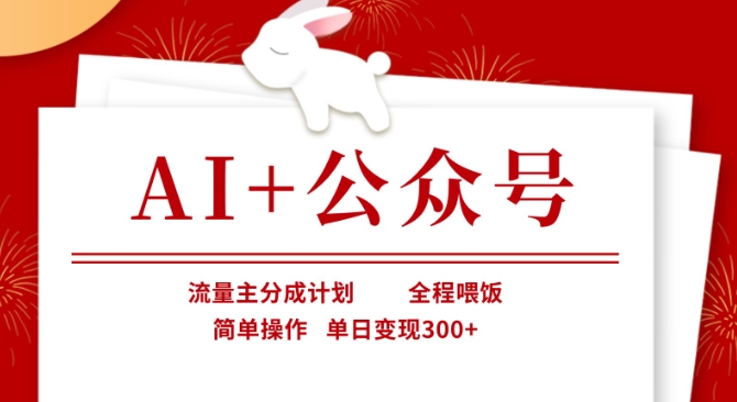 AI+公众号，流量主分成计划，全程喂饭，简单操作，单日变现3张+【揭秘】-择笔创业网