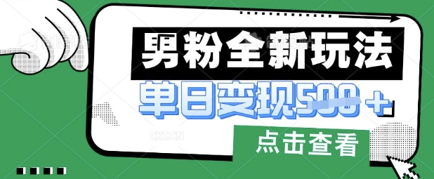 最新男粉暴力变现项目实操版教程，小白也能轻松上手，月入1w【揭秘】-择笔创业网