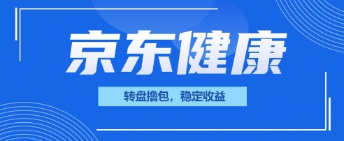 京东健康转盘撸包，小项目一人可撸20-择笔创业网