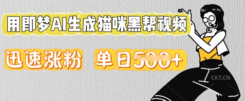 用即梦AI生成猫咪黑帮视频，迅速涨粉，单日5张-择笔创业网