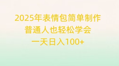 2025年表情包简单制作，普通人也轻松学会，一天日入1张-择笔创业网