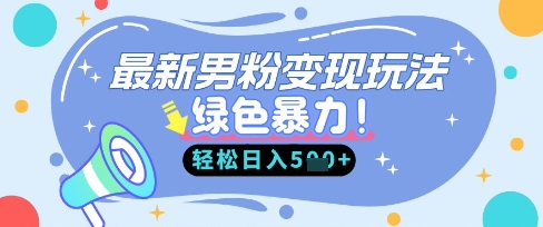 最新男粉自动变现，走女人的赛道，挣男人的钱，小白轻松上手，轻松日入5张-择笔创业网