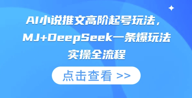 AI小说推文高阶起号玩法，MJ+DeepSeek一条爆玩法实操全流程-择笔创业网