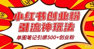 25年最新实测小红书爆文日引500+创业粉-择笔创业网