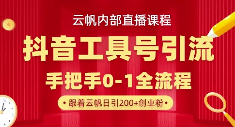 【云帆内部直播课】抖音工具号引流玩法，单号单日引300+精准创业粉-择笔创业网