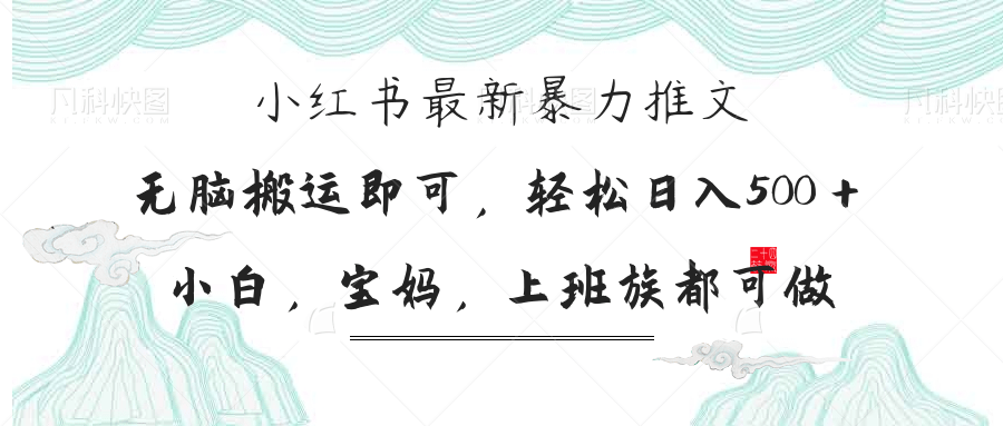 （14251期）小红书暴力推文，小白宝妈均可做，日入300＋-择笔创业网
