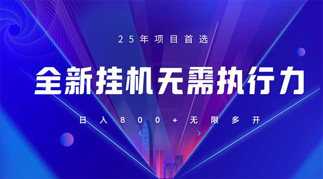 （14321期）全新躺赚答题，单设备轻松日入800+，25年最牛逼的落地项目上线-择笔创业网