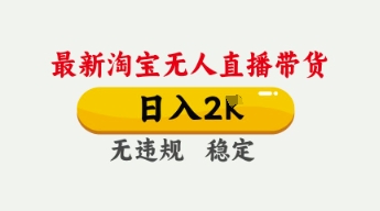 4月最新淘宝无人直播带货，日入数张，不违规不封号，独家技术，操作简单【揭秘】-择笔创业网