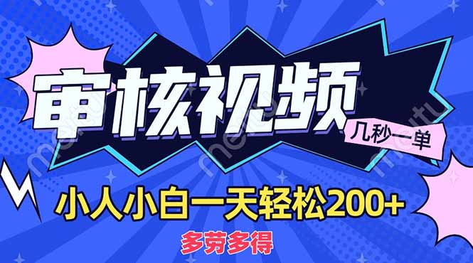 （14177期）商品审核员，几秒一单，多劳多得，新人小白一天轻松200+-择笔创业网