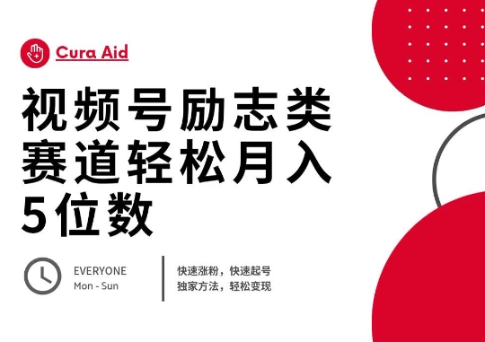 视频号励志类赛道快速涨粉500+，快速起号，轻松变现月入过W-择笔创业网