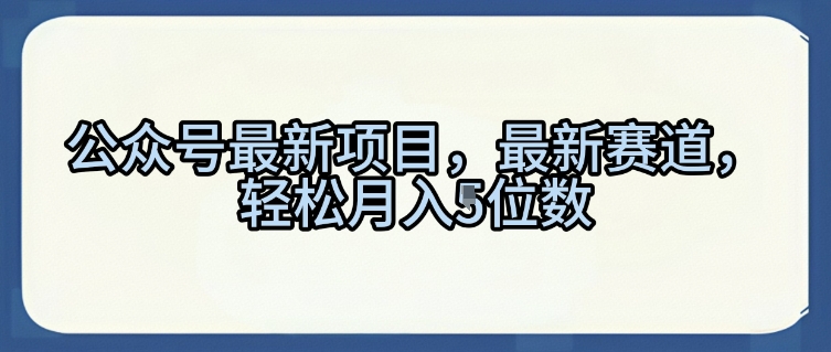 公众号最新项目，最新赛道，轻松月入5位数【揭秘】-择笔创业网