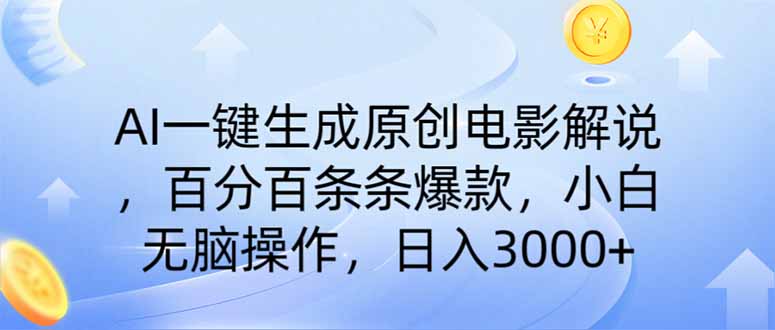 （14218期）AI一键生成原创电影解说，一刀不剪百分百条条爆款，小白日入3000+-择笔创业网