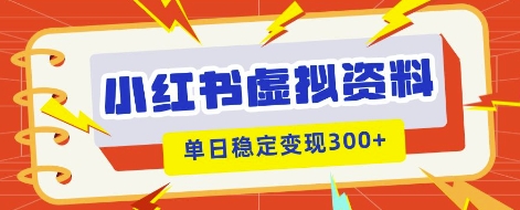 小红书虚拟项目新玩法，私域变现多张，教程+资料-择笔创业网