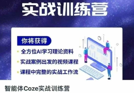 智能体Coze实战训练营，掌握新时代效率工具，让你人生即刻开挂-择笔创业网