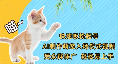 快速吸粉起号，AI制作萌宠入场仪式视频，受众群体广，轻松易上手-择笔创业网