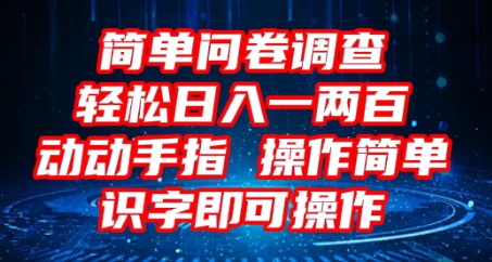 2025问卷调查项目，操作简单动动手指，每天轻松日入1张，识字就能操作-择笔创业网