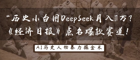 历史小白用DeepSeek月入3W？《经济日报》点名爆款赛道！-择笔创业网