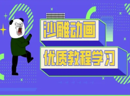 沙雕动画教学-抖音短视频熊猫人制作教程-择笔创业网