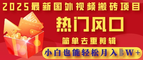 2025最新视频搬砖项目，热门风口，简单去重剪辑，小白也能轻松月入过W-择笔创业网