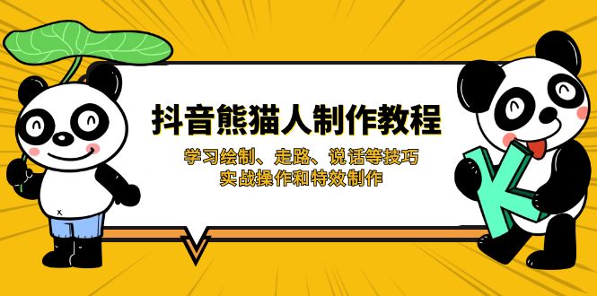 （14144期）抖音熊猫人制作教程，学习绘制、走路、说话等技巧，实战操作和特效制作-择笔创业网