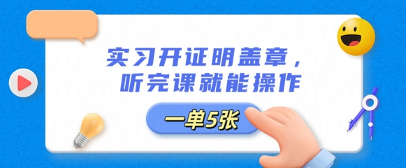 实习开证明盖章，听完课就能操作，一单多张-择笔创业网