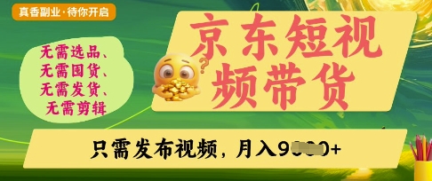 京东短视频带货，开启零门槛躺Z新时代【揭秘】-择笔创业网