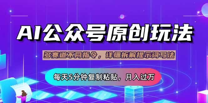 （14154期）公众号流量主多赛道玩法详解，Ai原创文章，每天5分钟复制粘贴，轻松月…-择笔创业网