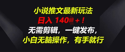 小说推文最新玩法，一天收入多张，无需剪辑，一键发布，小白无脑操作，有手就行-择笔创业网