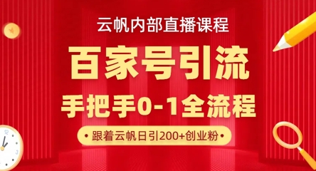 【云帆内部直播课】百家号高效引流 ，单号单日引300+精准创业粉，一分钟一条原创素材，引爆你的私域流量-择笔创业网