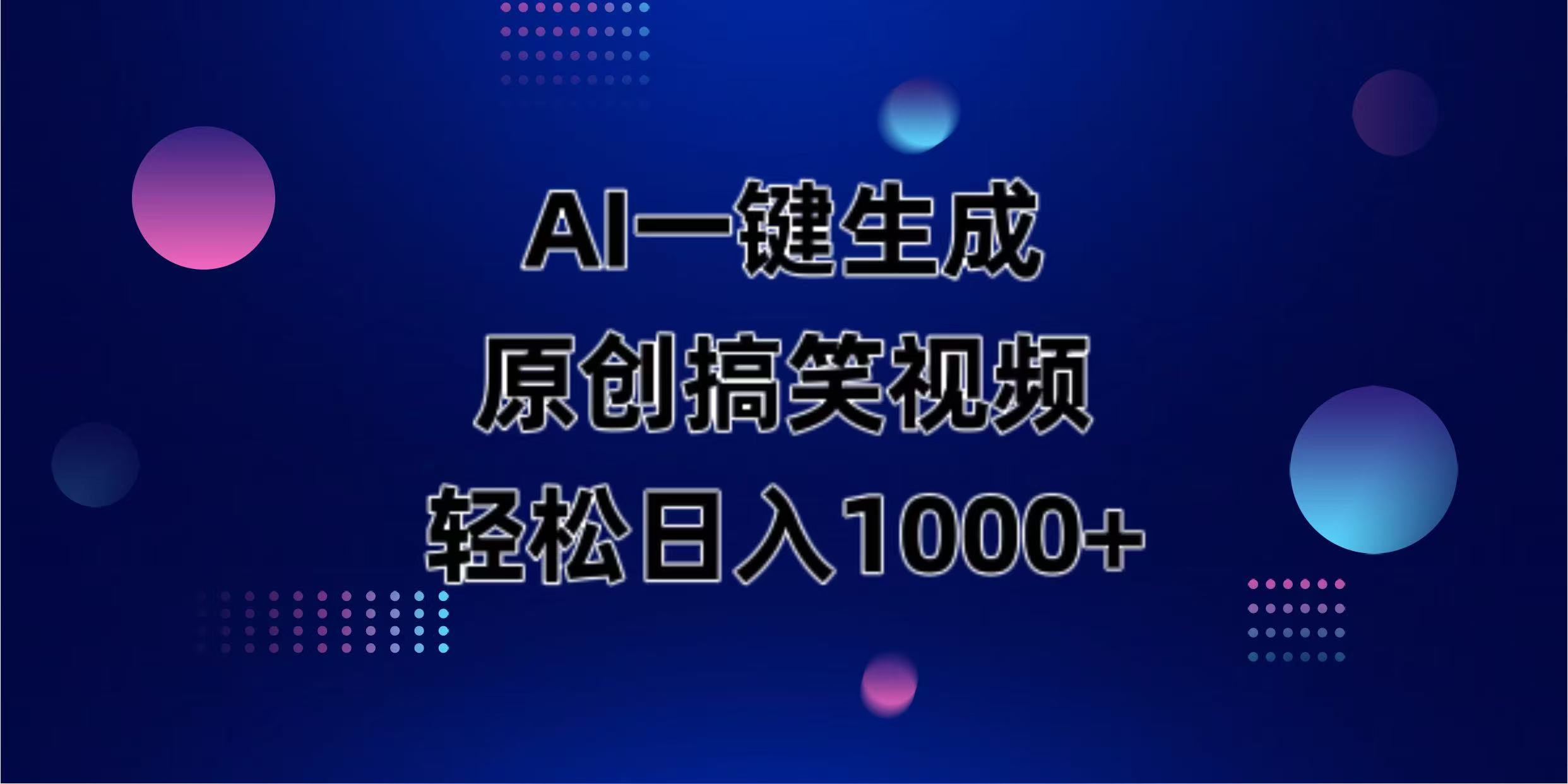 （14169期）AI一键生成原创动物搞笑视频，轻松日入1000+-择笔创业网