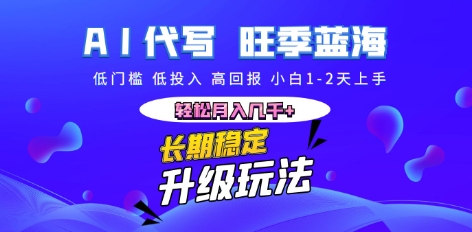 AI代写长期稳定副业，小白1-2天上手，轻松月入几k+-择笔创业网
