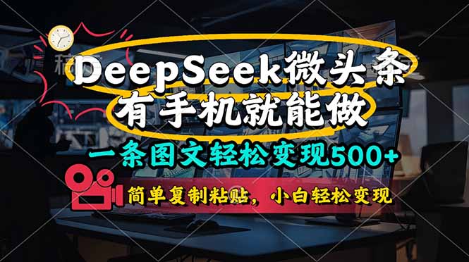 （14318期）一条图文轻松变现500+，DeeSeep微头条，有手机就能做，简单复制粘贴，…-择笔创业网