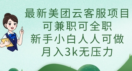 最新美团云客服项目，可兼职可全职，新手小白人人可做，月入3k无压力-择笔创业网