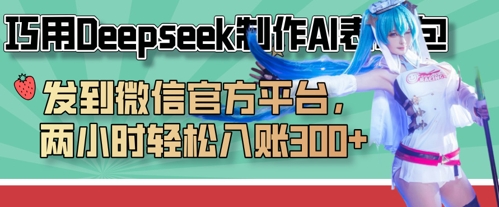 巧用Deepseek制作AI表情包，发到微信官方平台，两小时轻松入账3张+-择笔创业网