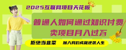 2025互联网项目天花板，普通人如何通过知识付费卖项目月入过W，拒绝当韭菜【揭秘】-择笔创业网