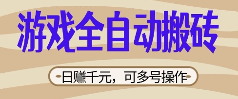 游戏全自动搬砖项目，日入数张，简单无脑有手就行，可矩阵多号操作【揭秘】-择笔创业网