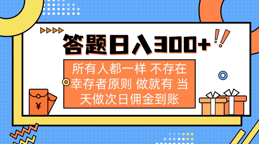 （14140期）答题日入300+ 所有人都一样 不存在幸存者原则 做就有 当天做次日佣金到账-择笔创业网