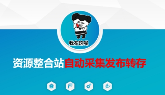 资源整合站自动采集发布转存，解放双手-择笔创业网