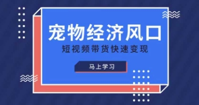 宠物赛道快速变现精品课，宠物经济风口，短视频带货快速变现-择笔创业网