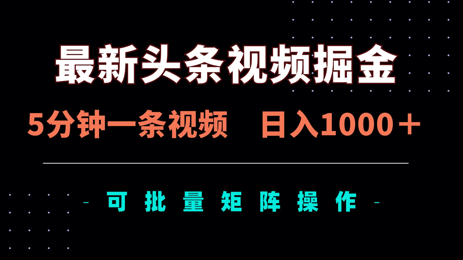 （14261期）最新头条视频掘金，5分钟一条视频，日入1000＋！可矩阵批量操作-择笔创业网