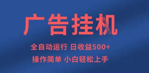 广告挂G全自动5张+项目，操作简单，小白轻松上手【揭秘】-择笔创业网